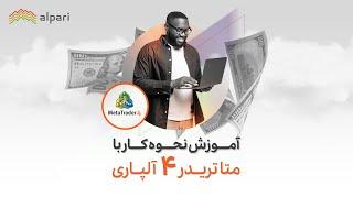 آموزش نحوه کار با متاتریدر 4 آلپاری