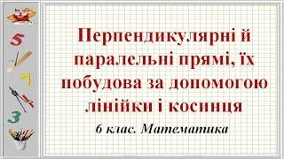 Урок №40. Перпендикулярні й паралельні прямі. Побудова лінійкою і косинцем (6 клас. Математика)