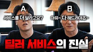 둘 중 누구를 고를 건가요? 신차 살 때 딜러 서비스 완전 폭로! 이것만 기억하시면 됩니다