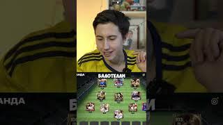 ТОП-3 СОСТАВА ПОДПИСЧИКОВ В ФС МОБАЙЛ #футбол #фифамобайл #fifa #fcmobile24