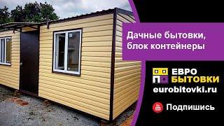 Евробытовки / Дачные бытовки, металлические блок контейнеры от производителя в СПб