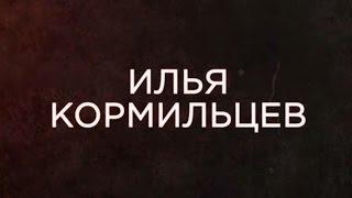 Свердловский рок-клуб. 30 лет: Илья Кормильцев (2016)