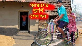 অবশেষে আমাদের এতোদিনের জার্নি শেষ হল│Bengali Vlog│The Barnali Nayan│Daily Vlog