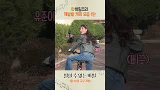 [말할 수 없는 비밀] 비밀즈의 깨발랄 케미 모음 1탄