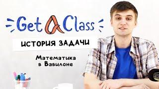 Математика в Вавилоне