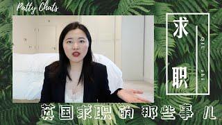 Patty Chats |英国求职的那些事儿｜留学生求职经验分享｜在英国拿offer