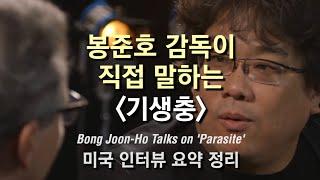 봉준호 감독이 직접 말하는 '기생충' - 미국 인터뷰 요약 정리 Bong Joon-Ho Talks on Parasite (Feat. 샤론 최 Sharon Choi)