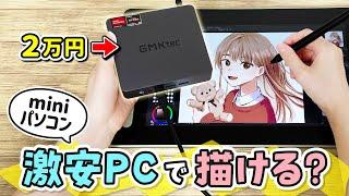 コスパ最強の『激安ミニPC』でお絵描きできるのか、高性能なiPad ProやゲーミングPCと比較、レビューします！【GMKtec NucBox9 / イラストメイキング】