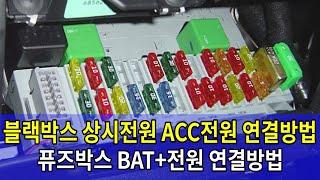 블랙박스 상시전원 ACC전원 연결방법/퓨즈박스 네비게이션 하이패스 LED 전기장치 연결방법