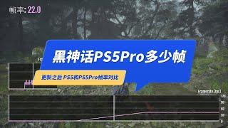 《黑神话悟空》更新后PS5和PS5Pro帧数对比！有120帧吗？