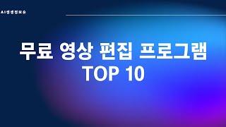 무료영상편집프로그램TOP10