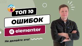 Elementor — ТОП 10 распространенных ошибок при создании сайта