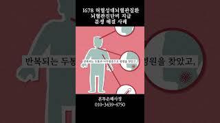 허혈성대뇌혈관질환 뇌혈관진단비 지급 분쟁 해결 사례 #허혈성대뇌혈관질환 #I678 #보험금거절 #뇌혈관질환진단비 #손해사정 #본투손해사정 #보험금청구 #진단비지급