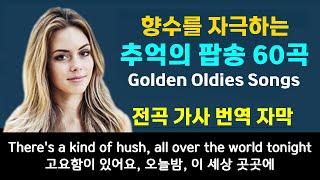 향수를 자극하는 추억의 팝송 60곡, 7080 팝송, 전곡 가사 번역 자막, High Fidelity Sound, 7080 팝송, Golden Oldies Songs,,