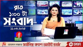 রাত ১টার বাংলাভিশন সংবাদ |  ১১ মার্চ ২০২৫ | BanglaVision 1 AM News Bulletin | 11 March 2025