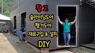 DIY 슬라이딩도어 행거도어 재료준비 부터 시공까지 - 예고편