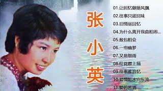 张小英 Zhang Xiao Ying [收集最好聽] 24首 张小英  好歌聽出好心情  Best Songs Of Zhang Xiao Ying - 70、80、90年代