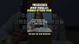 우리 아빠들은 지금 당장 가치관 무기를 만들어야 합니다. 빠른 가치관 훈육을 해야 합니다.  #자녀교육 #가치관교육 #훈육 #육아 #아빠육아 #조기교육