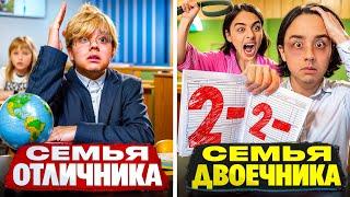 СЕМЬЯ ОТЛИЧНИКА VS СЕМЬЯ ДВОЕЧНИКА