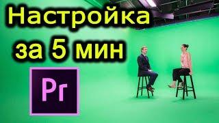 Удаление зеленого фона в Premiere pro за 5 минут!