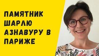 Памятник Шарлю Азнавуру в Париже