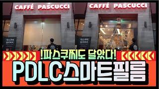 [PDLC그룹] (서울) SPC그룹 본사 파스쿠찌 자동문 (Magic screen PDLC construction video)