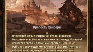 Afk Arena: Крепость Хайберн