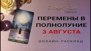 ПЕРЕМЕНЫ В ПОЛНОЛУНИЕ 3 АВГУСТА | Расклад Таро, Гадание Онлайн