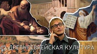 Древнееврейская культура: часть 1.  Лекция 8