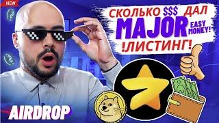Листинг Major прямо сейчас. Смотрим цену, торгуем. Дмитрий Баков Live