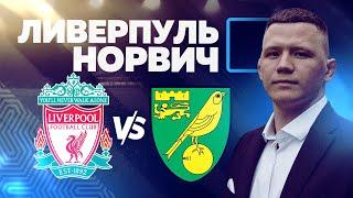 Прогноз на матч Ливерпуль - Норвич