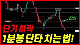가장 쉬운 1분봉 단타! (70% 캐시백)