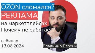 Почему реклама на OZON не работает? - вебинар сегодня в 15:00