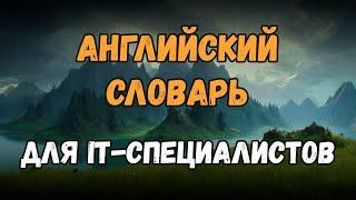  Технический английский для IT | Английские слова для программистов