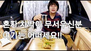 104.차도 많고 사람도 많은곳에서 차박연습 어떠세요/공원차박/주차장차박/이천차박/솔로차박