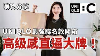 【UNIQLO C 最強聯名款開箱】高級感直逼大牌！ | 1:10價格買到 Givenchy、CHLOÉ 設計師單品 | 2024秋天穿搭 | 購物分享 | 小鄭杰西卡 Jessica Zheng