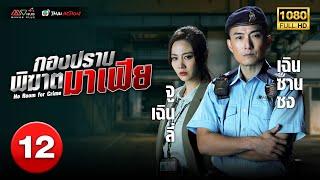 TVB THAI ACTION | NO ROOM FOR CRIME 反黑英雄 (2024) | EP.12 | Joel Chan, Owen Cheung