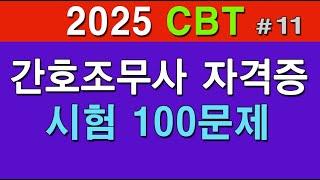 #11 [2024 간호조무사 자격증] 핵심 100문제