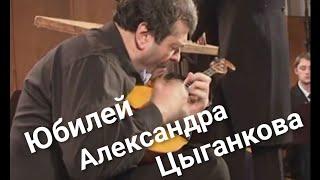 Александр Цыганков. Юбилейный концерт.