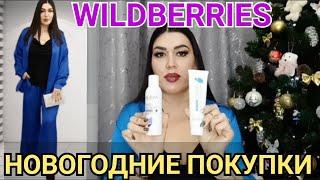 ПОКУПКИ С WILDBERRIES/БРЮЧНЫЙ КОСТЮМ/ КОСМЕТИКА/БИЖУТЕРИЯ/ ШИКАРНЫЙ ПЛЕД