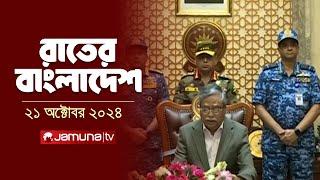 রাতের বাংলাদেশ | Latest News and Bulletin | Rater Bangladesh | 21 October 2024 | 10 PM | Jamuna TV