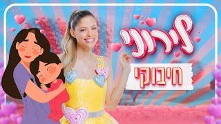 לירון רביבו - לירוני חיבוקי | קאבר מיוחד לשיר האהוב של משה דץ וסמדר שיר