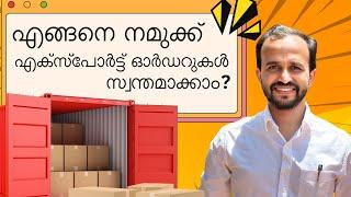 എങ്ങനെ നമുക്ക് എക്സ്പോർട്ട് ഓർഡറുകൾ സ്വന്തമാക്കാം ?HOW TO GET EXPORT ORDERS ?