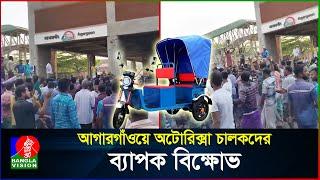 আগারগাঁওয়ে অটোরিক্সা চালকদের ব্যাপক বিক্ষোভ | Auto Rickshaw | Dhaka | BanglaVision