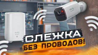 2К БЕЗ ПРОВОДОВ! Anker EufyCam 2 Pro. Умная система видеонаблюдения