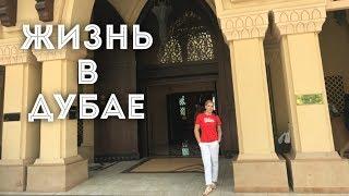 DUABI: SHOPPING//Примерка одежды дорогих марок и жизнь в Дубае