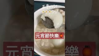 元宵節吃湯圓！發現桂冠湯圓驚人秘密？