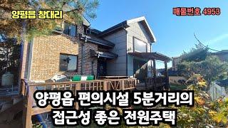 롯데마트,편의시설 5분/양평역 8분거리 접근성 좋은 양평 전원주택 급매매 4억 7천