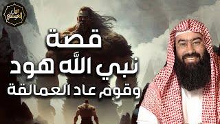 نبيل العوضي | قصة نبى الله هود عليه السلام مع قوم عاد الجبارين أضخم وأقوى البشر ونهايتهم المرعبة