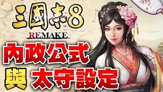 【三國志8 Remake】內政公式與太守設定探討 如何提高內政成效 難度對遊戲的影響【艾克氏遊戲人間 X GOD GAME】